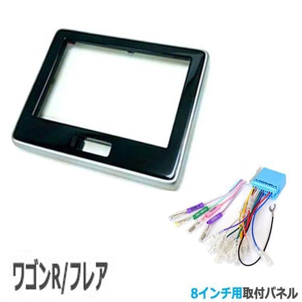 【8インチナビ取付キット】【配線付】スズキ ワゴンR/ワゴンRスティングレー (MH35S/MH55S/MH85S/MH95S) H29/2~パネル/取り付け S46S-HT05拍卖