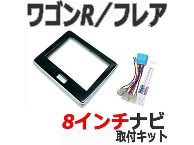 スズキ【H29年2月から現在 ワゴンR / ワゴンRスティングレー MH35S/MH55S】8インチサイズ 社外ナビ取付けキット/パネル S46SHT05 #拍卖