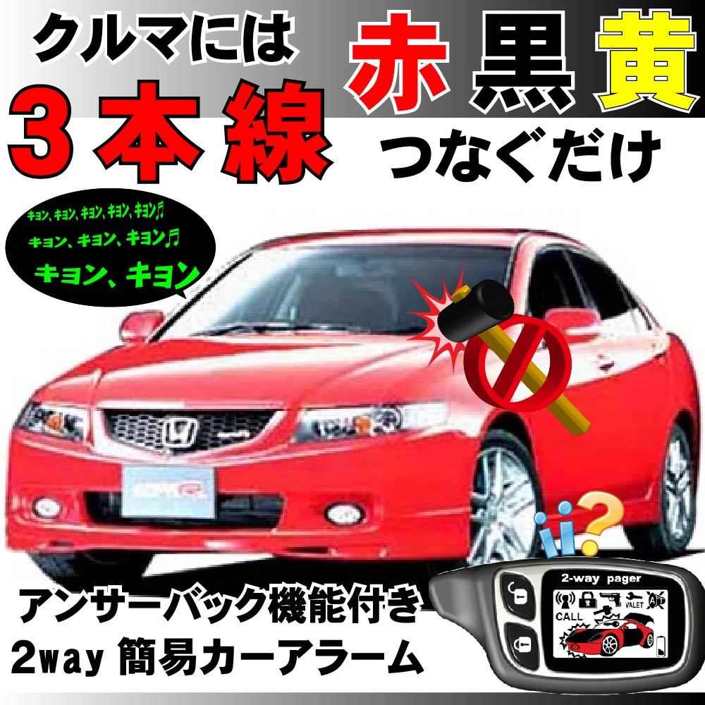 アコード CL7 CL8 CL9 H14.10~H17.11 にも取り付け可能■簡易アラーム液晶リモコン セキュリティ 取付け簡単 アンサーバック拍卖