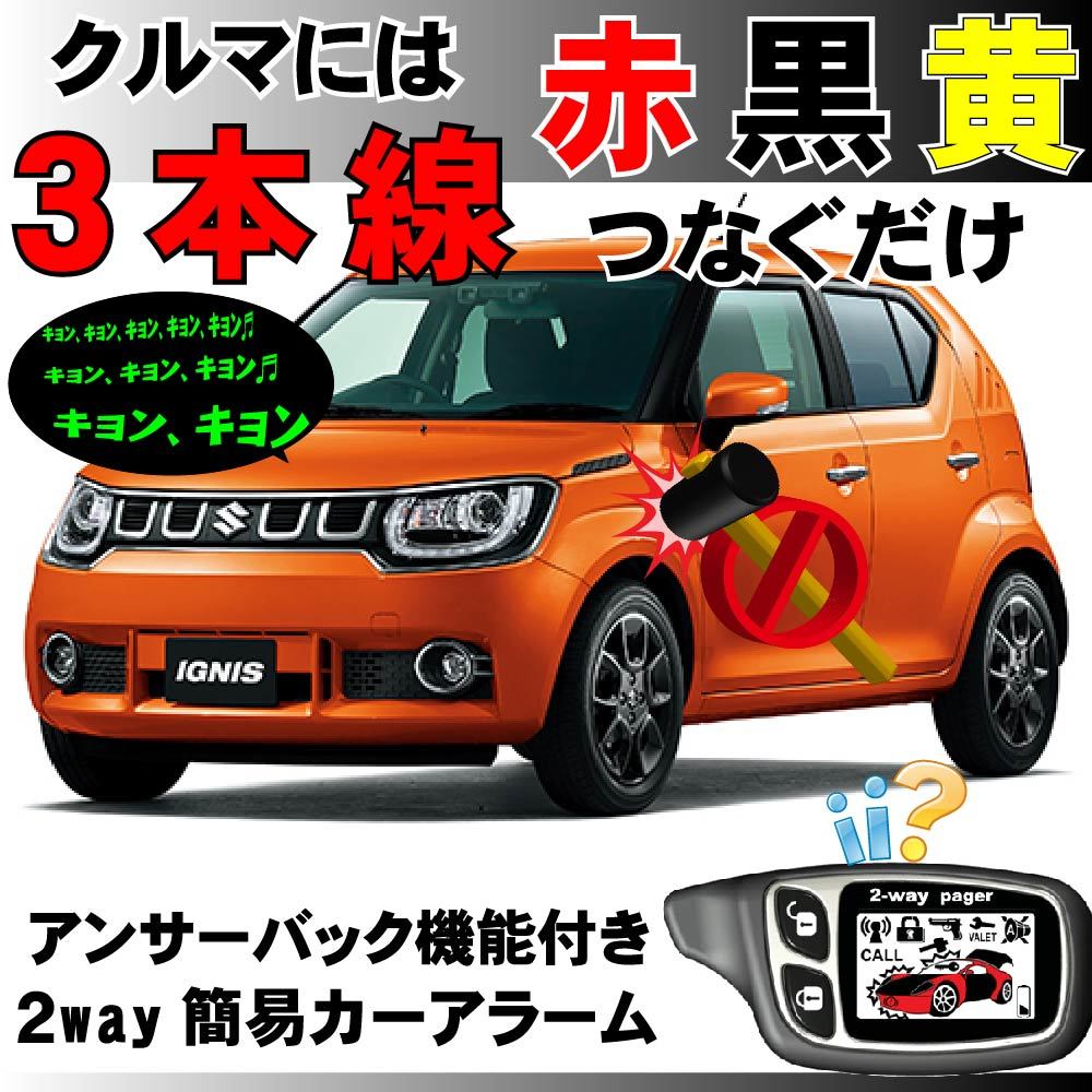 イグニス FF21S H28.2~■2way簡易アラーム セキュリティ 双方向 取付簡単 アンサーバック ドミニクサイレン拍卖