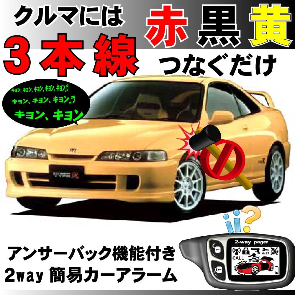 インテグラ DC1 DC2 DB6 DB7 DB8 DB9 H5.5~H13.7■2way簡易アラーム セキュリティ 双方向 取付簡単 アンサーバック ドミニクサイレン拍卖