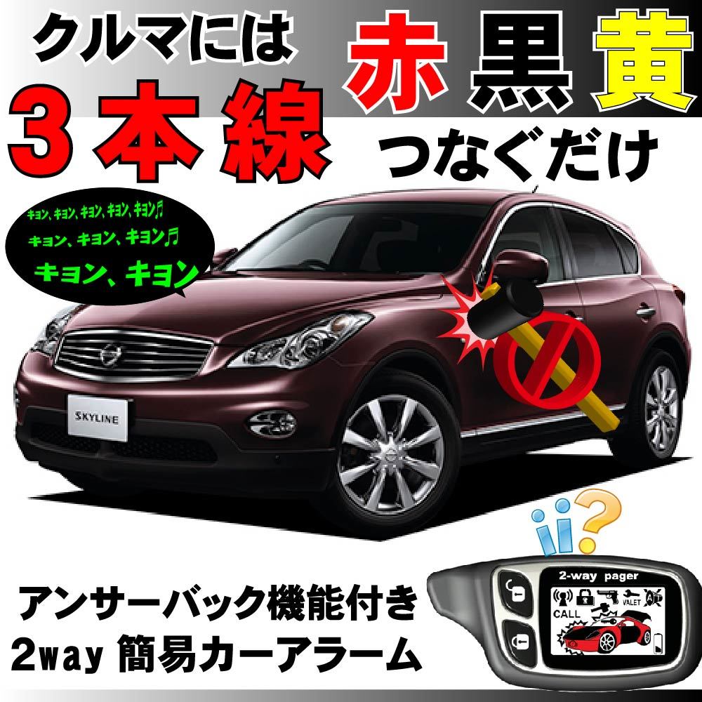 スカイラインクロスオーバー J50 H21.7~■2way簡易アラーム セキュリティ 双方向 取付簡単 アンサーバック ドミニクサイレン拍卖