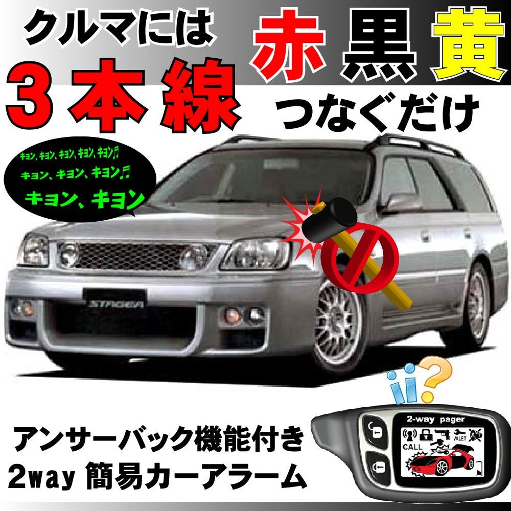 ステージア(日産) WGC34 WGNC34 WHC34 H8.9~H13.10■2way簡易アラーム セキュリティ 双方向 取付簡単 アンサーバック ドミニクサイレン拍卖