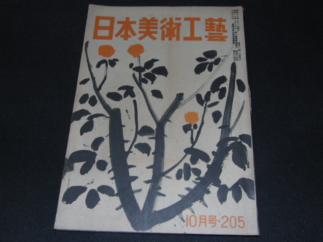 m2■日本美術工芸/205号/1955年10月号/佐伯祐三の芸術、茶道各流他拍卖