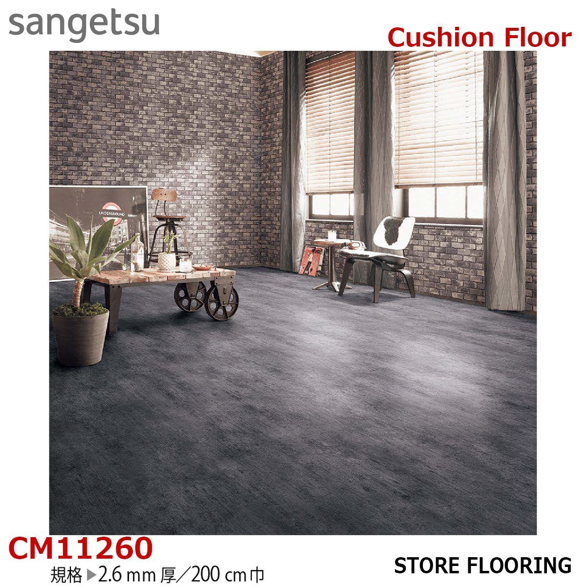 【サンゲツ】土足OK 事務所店舗用クッションフロア CM11260 コンクリート 2.6㎜厚/200㎝巾【黒部屋】拍卖