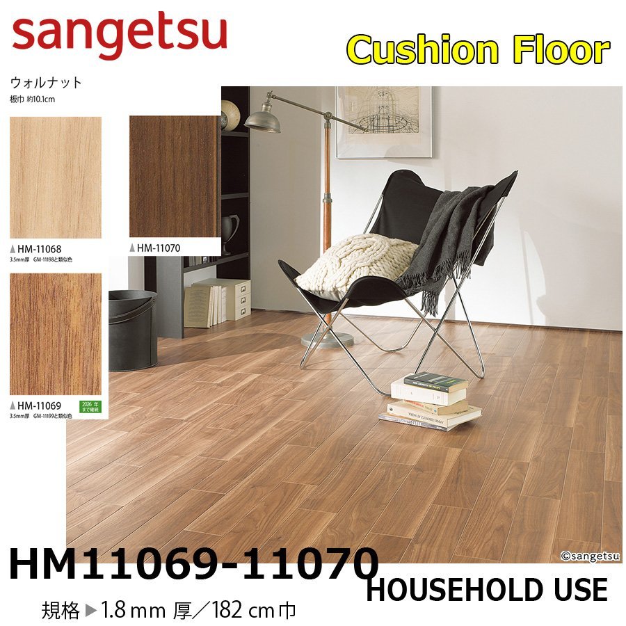 【サンゲツ】家庭用クッションフロアHM11068~HM11070 ウォールナット木目 1.8㎜厚/182㎝巾【住宅用木目CF Hフロア(H FLOOR)】【1】拍卖