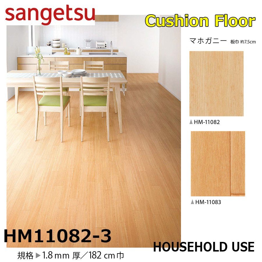 【サンゲツ】家庭用クッションフロアHM11082~3 マホガニー木目 1.8㎜厚/182㎝巾【住宅用木目CF Hフロア(H FLOOR)】【7】拍卖
