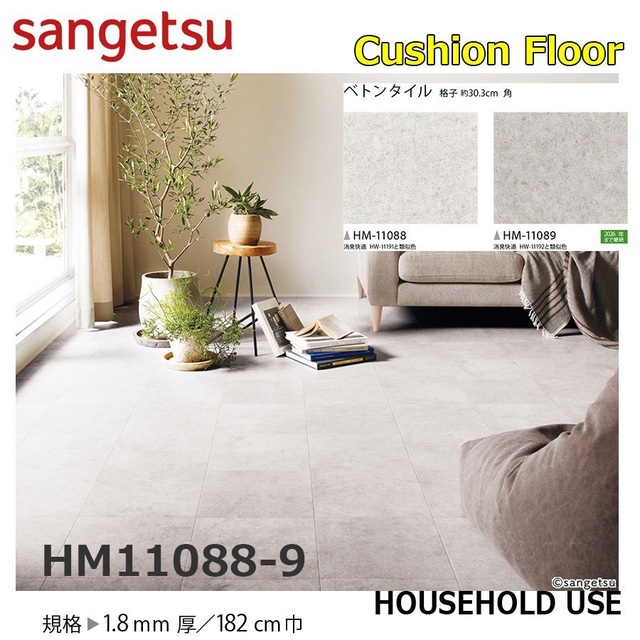【サンゲツ】家庭用クッションフロアHM11088-9 ベトンタイル 1.8㎜厚/182㎝巾【住宅用ストーン CF Hフロア(H FLOOR)】【5】拍卖
