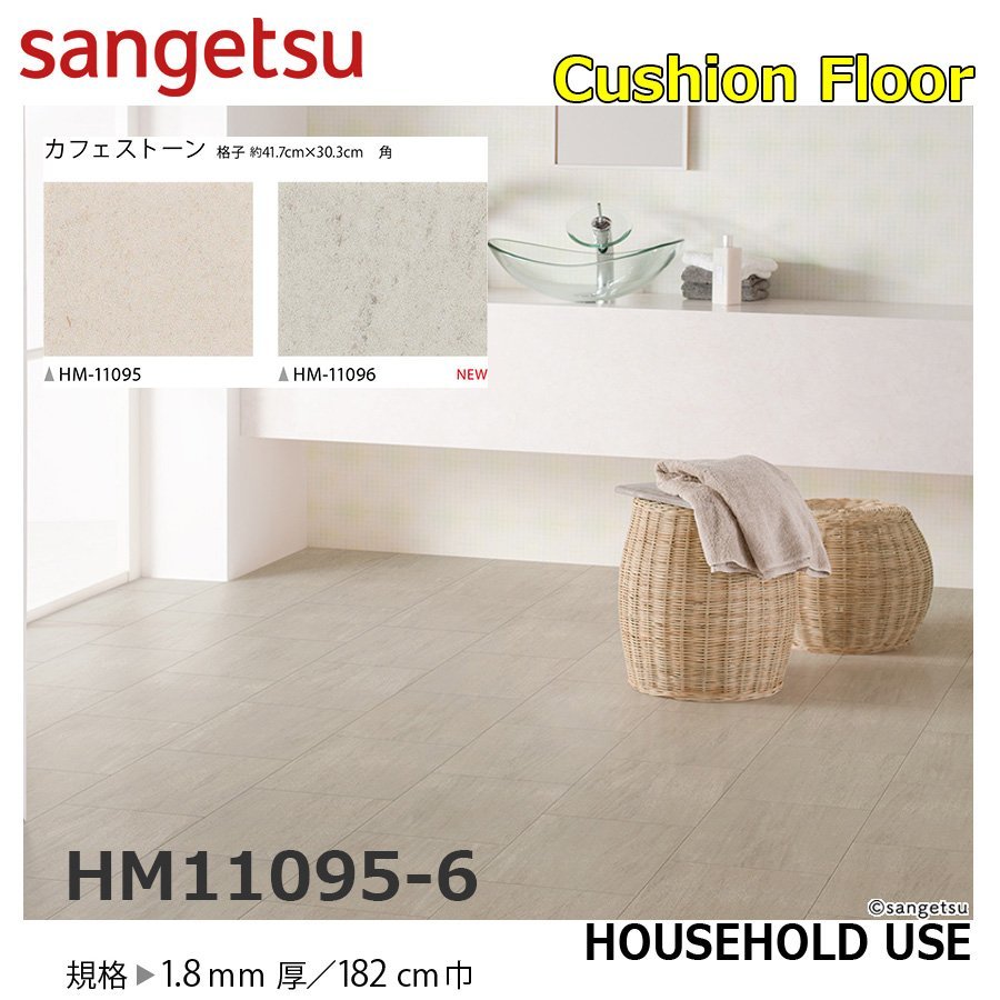 【サンゲツ】家庭用クッションフロアHM11095-6 カフェストーン 1.8㎜厚/182㎝巾【住宅用ストーン CF Hフロア(H FLOOR)】【5】拍卖