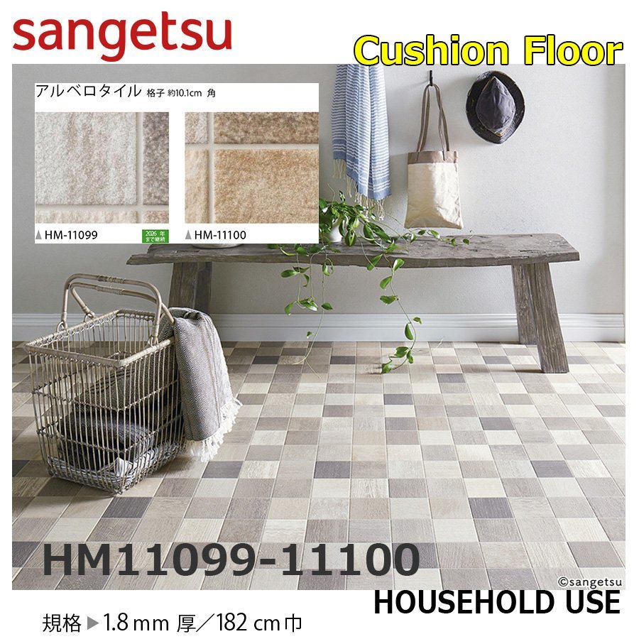 【サンゲツ】家庭用クッションフロアHM11099-11100 アルベロタイル 1.8㎜厚/182㎝巾【住宅用ストーン CF Hフロア(H FLOOR)】【6】拍卖