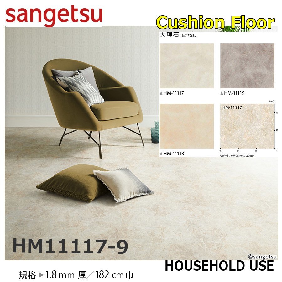 【サンゲツ】家庭用クッションフロアHM11117-9 大理石 1.8㎜厚/182㎝巾【住宅用ストーン CF Hフロア(H FLOOR)】【6】拍卖