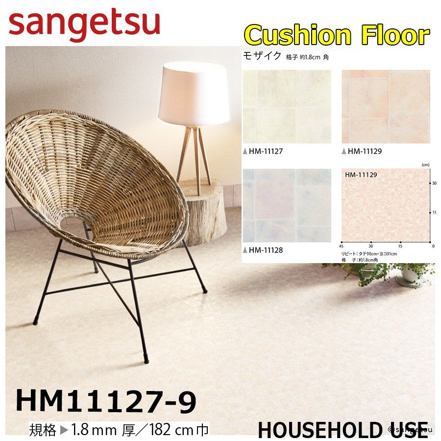 【サンゲツ】家庭用クッションフロアHM11127-9 モザイク格子18㎝角 1.8㎜厚/182㎝巾【住宅用ストーン CF Hフロア(H FLOOR)】【6】拍卖