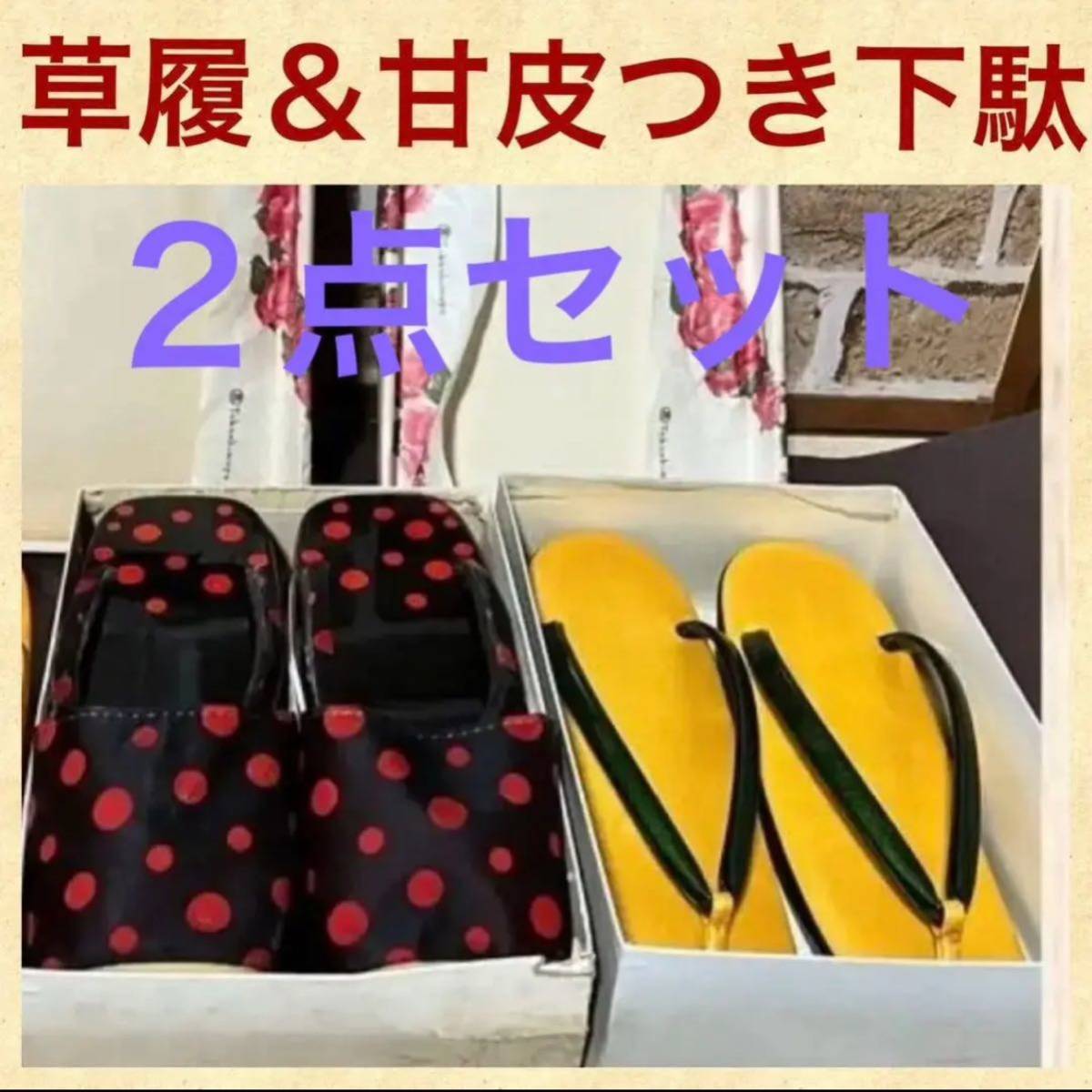 和装 草履 & 爪皮つき下駄 2点セット 着物 浴衣、袴 コスプレ お正月 入学式 卒業式 夏祭り フォーマル拍卖