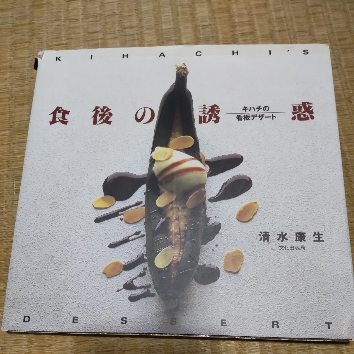 食後の誘惑 キハチの看板デザート 清水康生/著拍卖