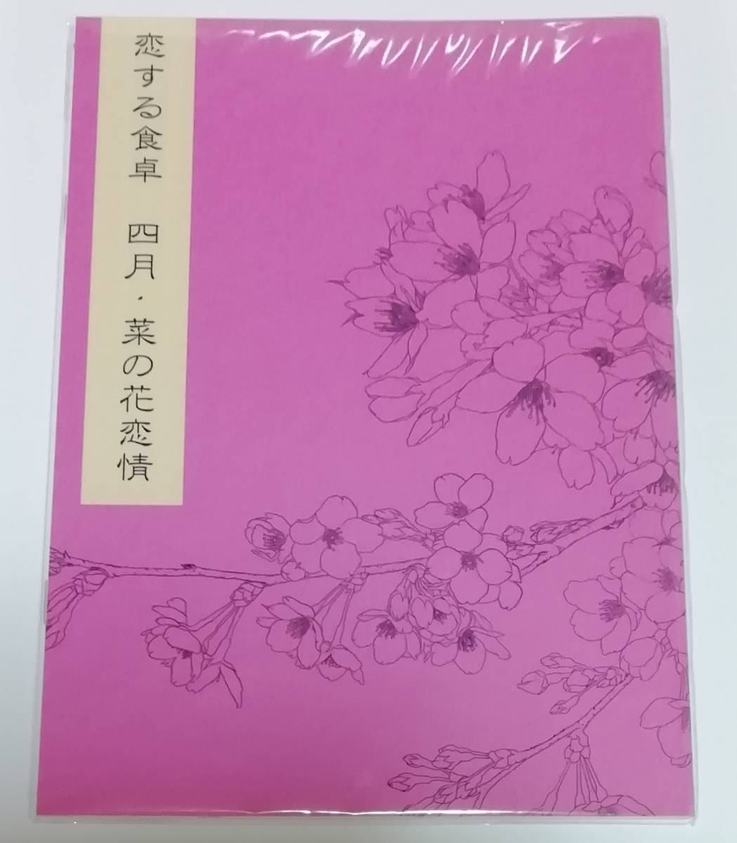 同人誌★樋口美沙緒 『恋する食卓-四月・菜の花恋情-』 他人じゃないけれど 無配小冊子付き拍卖