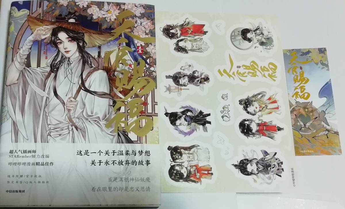 天官賜福 漫画 1巻 STARember 墨香銅臭 簡体字拍卖