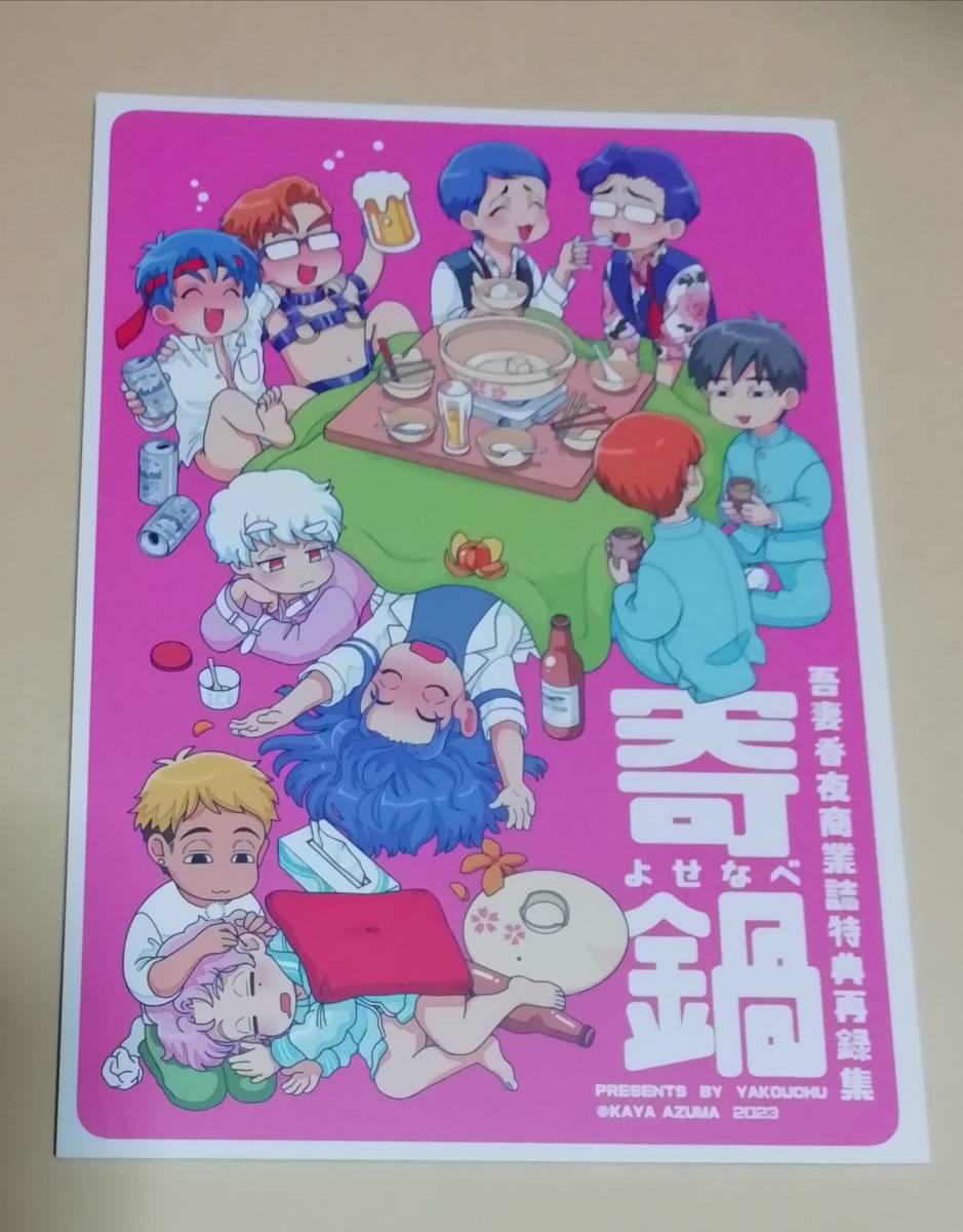 同人誌★ 吾妻香夜 『寄鍋』 商業誌特典再録集拍卖