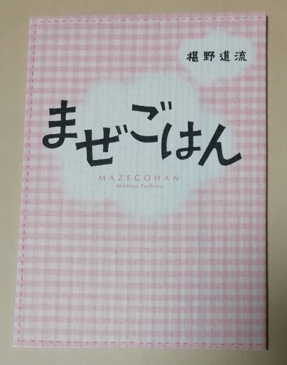 椹野道流 2ヶ月連続発刊記念 全サ小冊子 『まぜごはん』 シャレード文庫拍卖