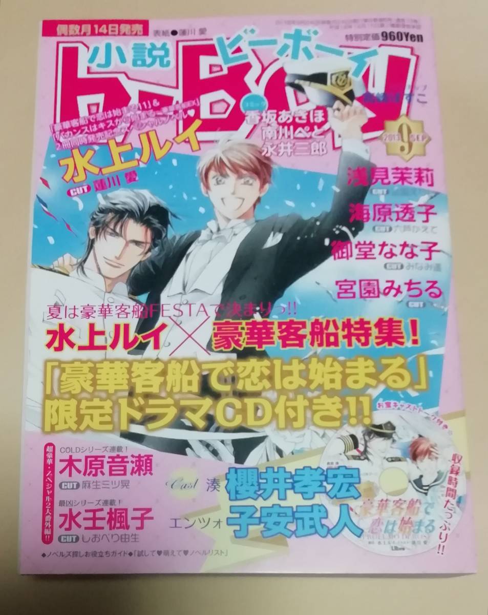 小説b-Boy ★2013年9月号★ 水上ルイ 「豪華客船で恋は始まる」 付録ドラマCD付き★cv 子安武人 櫻井孝宏 ★小説ビーボーイ拍卖