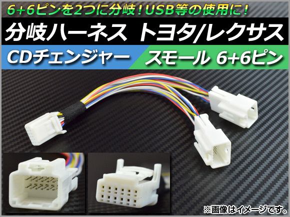 AP CDチェンジャー 分岐ハーネス トヨタ/レクサス スモール 6+6ピン AP-HNS-T6P6PIN拍卖