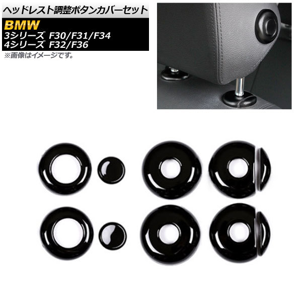 ヘッドレスト調整ボタンカバーセット BMW 4シリーズ F32/F36 2014年~2016年 ブラック ABS樹脂製 入数:1セット(10個) AP-IT326-BK拍卖