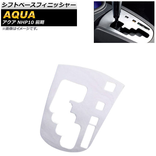 シフトベースフィニッシャー トヨタ アクア NHP10 前期 2011年12月~2014年11月 AP-NHP01拍卖