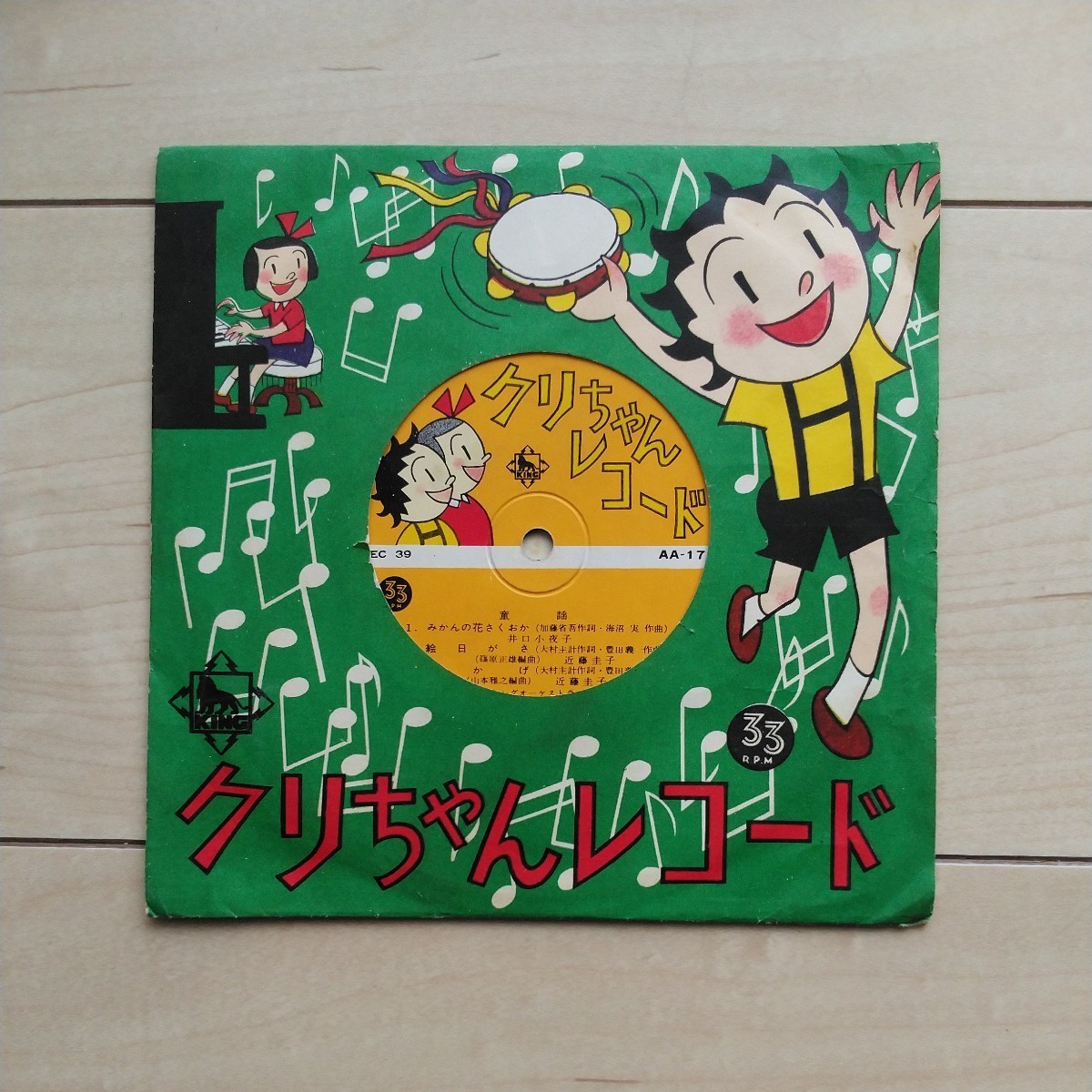 ■『クリちゃんレコード(AA~17)』1枚。根本進作画。1951~1965年迄朝日新聞夕刊に連載された四齣漫画の絵柄で童謡をレコード化。拍卖