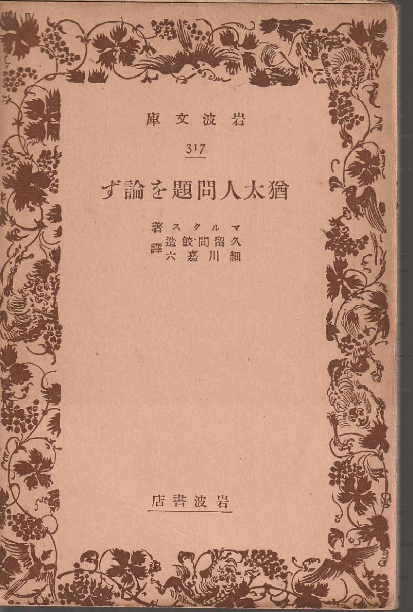 マルクス 猶太人問題を論ず 久留間鮫造・細川嘉六訳 岩波文庫 岩波書店 初版拍卖