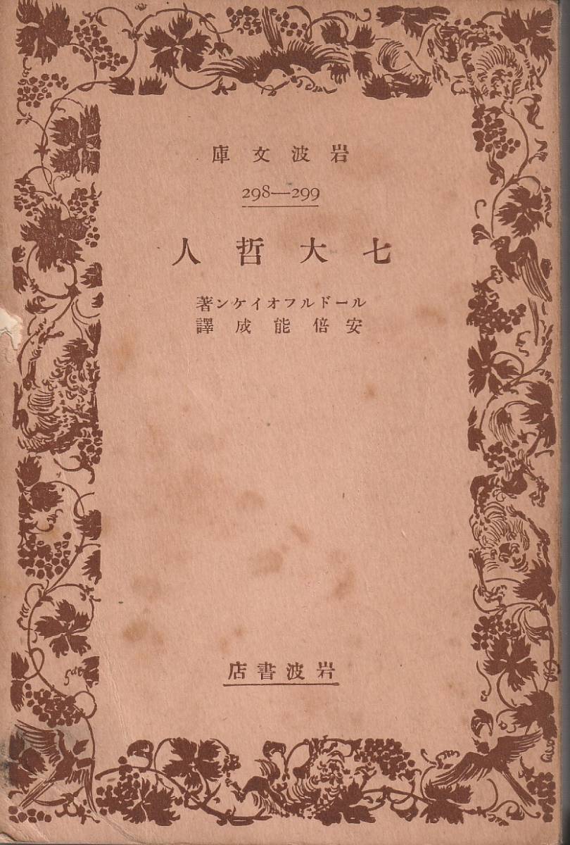 オイケン 七大哲人 安倍能成訳 岩波文庫 岩波書店 初版拍卖