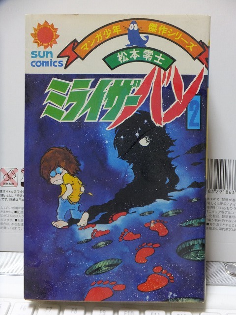 ミライザーバン 第2巻 松本零士 初版 カバ 朝日ソノラマ サンコミックス拍卖