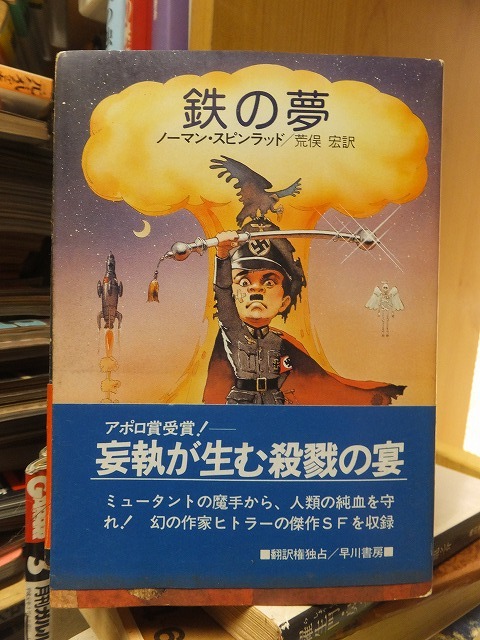 鉄の夢 ノーマン・スピンラッド拍卖