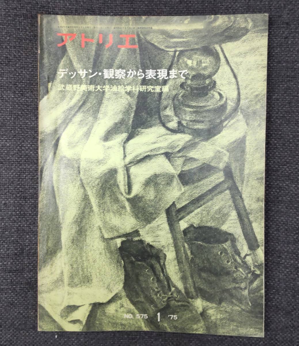 アトリエ NO.575 1975年 1月号 昭和50年 デッサン・観察から表現まで 武蔵野美術大学油絵学科研究室編 ●H2618拍卖