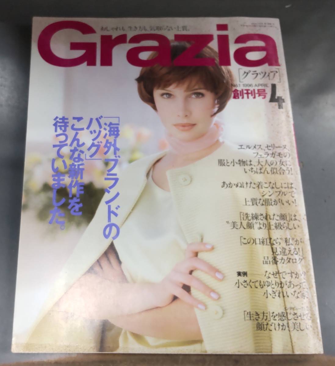 【創刊号】Grazia グラツィア 1996年 4月号 講談社 紺野美沙子/萬田久子/鹿賀丈史/室井滋 ●H2604拍卖