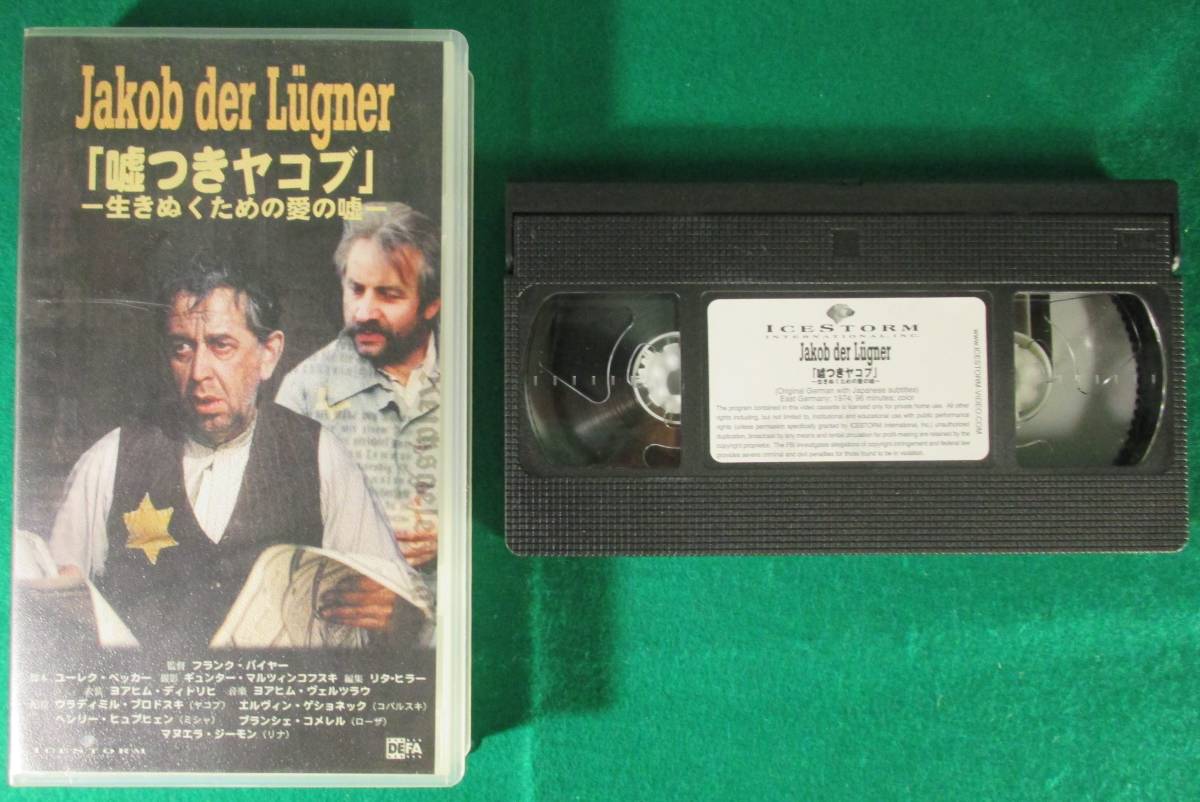 【希少】Jakob der Lugner 嘘つきヤコブ HOSEI フランク バイヤー/ウラディミル ブロドスキ/エルヴィン 東ドイツ 映画 VHS ビデオ テープ拍卖