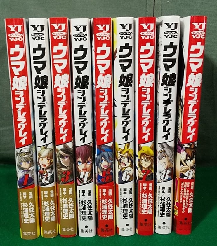 ウマ娘 シンデレラグレイ◆1~9巻セット◆久住太陽 杉浦理史 伊藤隼之介 Cygames 集英社 ヤングジャンプコミックス●2613 拍卖