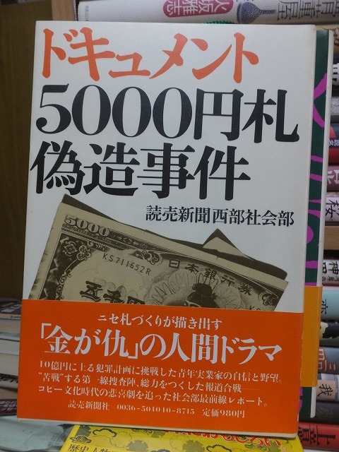 ドキュメント 5000円札偽造事件 読売新聞西部社会部拍卖