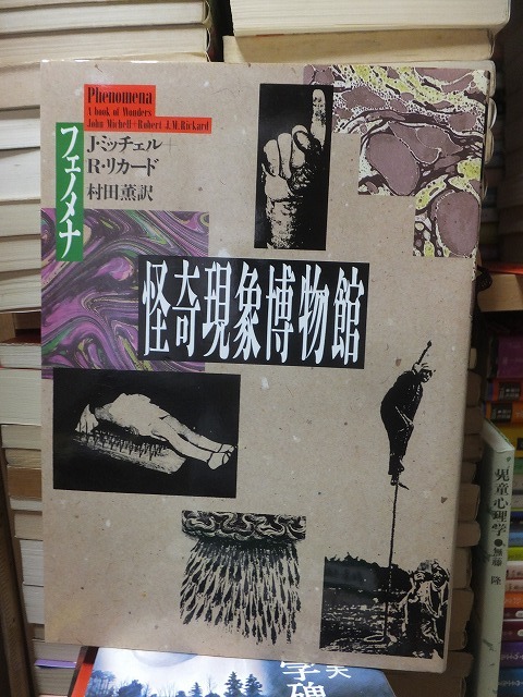 怪奇現象博物館 J・ミッチェル R・リカード拍卖