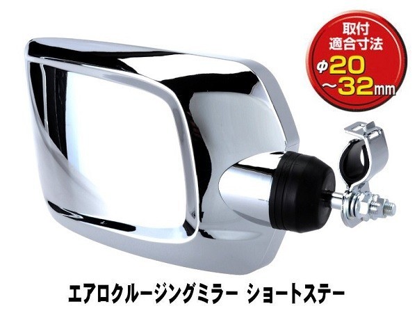 ヤック エアロクルージングミラー ショートステー クロームメッキ D拍卖