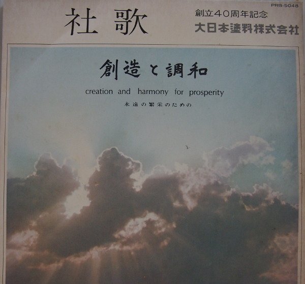 即決 999円 EP 7'' 立川澄人 大日本塗料株式会社 社歌 創造と調和 非売品拍卖
