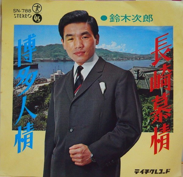 即決 499円 EP 7'' 鈴木次郎 長崎慕情 c/w 博多人形 ご当地ソング 長崎 福岡 マイナー歌謡拍卖