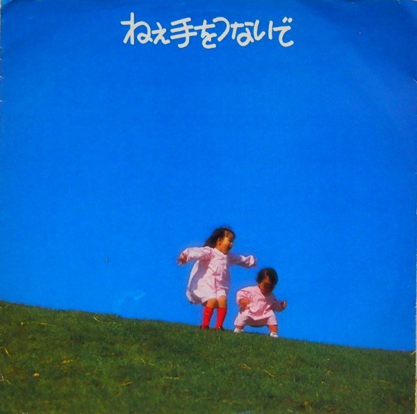 即決 1999円 ソノシート 非売品 ボニージャックス ねぇ、手をつないで コープソング拍卖