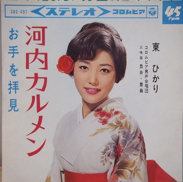 即決 399円 EP 7'' 東ひかり 河内カルメン c/w お手を拝見 マイナー歌謡拍卖