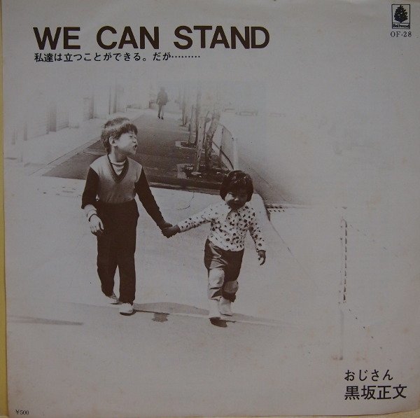 即決 999円 EP 7'' ベルウッド自主制作盤 黒坂正文 We Can Stand 私達は立つことができる。だが・・・ c/w おじさん 水俣拍卖