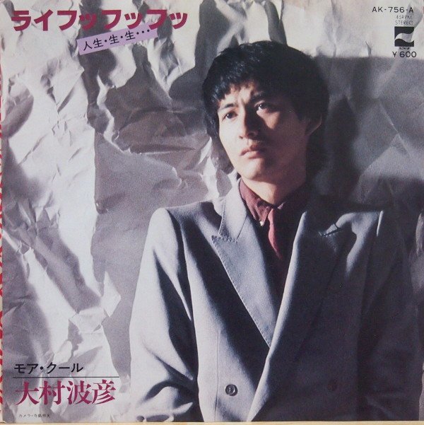 即決 1499円 EP 7'' 見本盤 プロモ フロアキラー 大村波彦 ライフッフッフッ 人生・生・生・・・ c/w モア・クール 和モノ シティポップ拍卖