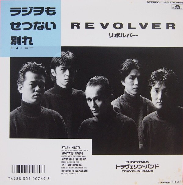 即決 999円 EP 7'' 見本盤 白ラベル プロモ リボルバー Revolver ラジヲもせつない別れ c/w トラヴェリン・バンド 廣田龍人 中西俊博 ちあ拍卖