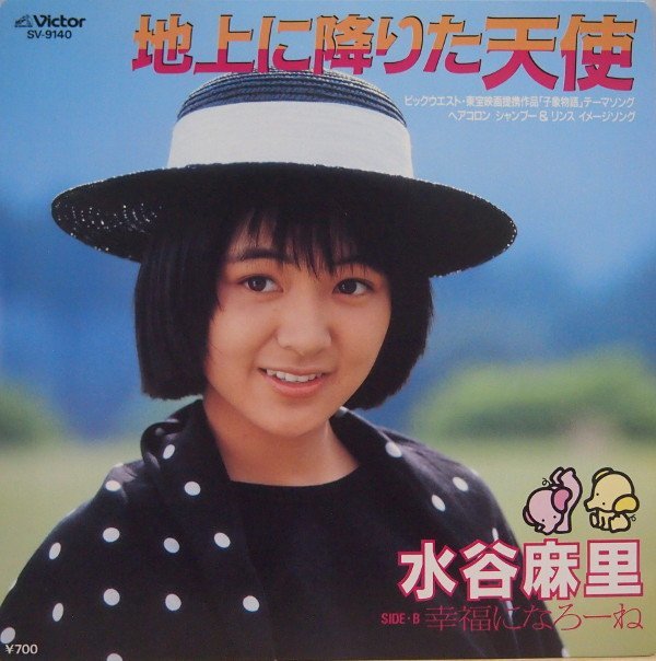 即決 499円 EP 7'' 水谷麻里 地上に降りた天使 c/w 幸福になろーね 1986年拍卖