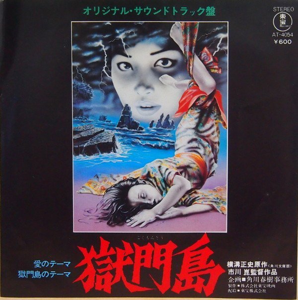 即決 4999円 EP 7'' 獄門島 和モノ 愛のテーマ 横溝正史 演奏:東宝スタジオオーケストラ 東宝映画「獄門島」オリジナル・サウンドトラック拍卖