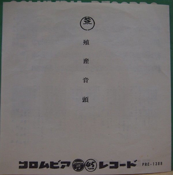即決 2222円 EP 7'' 都はるみ 大下八郎 殖産音頭 c/w B面演奏 委託制作盤 PR盤拍卖