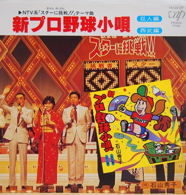 即決 499円 EP 7'' 見本盤 白ラベル プロモ 石山秀子 新プロ野球小唄 c/w 新プロ野球小唄(カラオケ) 巨人編 西武編拍卖
