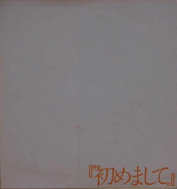 即決 3999円 ソノシート 非売品 シモンズ 初めまして 岡山高島屋の歌 瀬尾一三・作曲拍卖